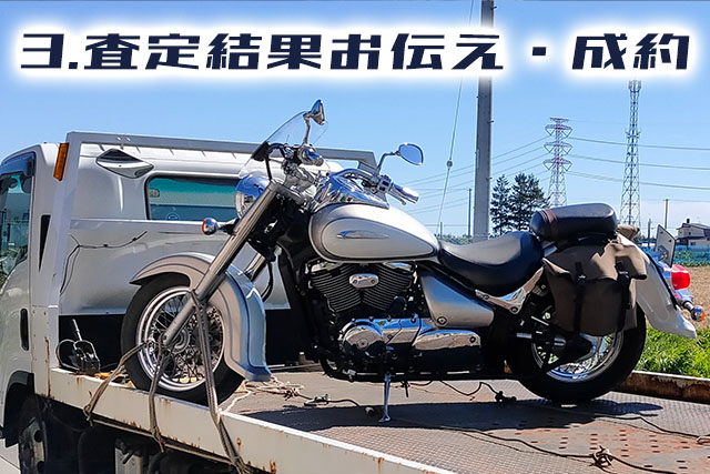 バイク出張買取の流れ